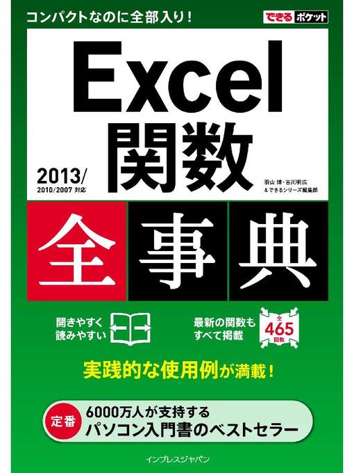 羽山博作のできるポケット Excel関数全事典 2013/2010/2007対応の作品詳細 - 予約可能